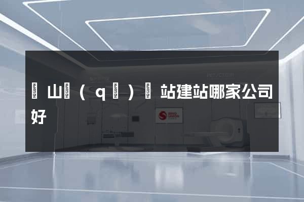 銅山區(qū)網站建站哪家公司好
