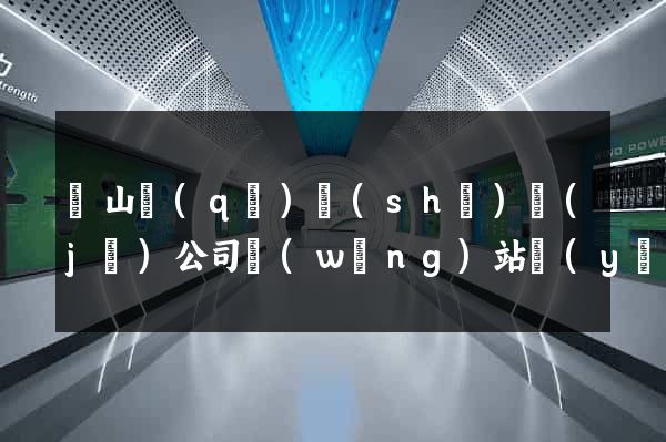 銅山區(qū)設(shè)計(jì)公司網(wǎng)站優(yōu)化