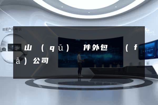 銅山區(qū)軟件外包開發(fā)公司