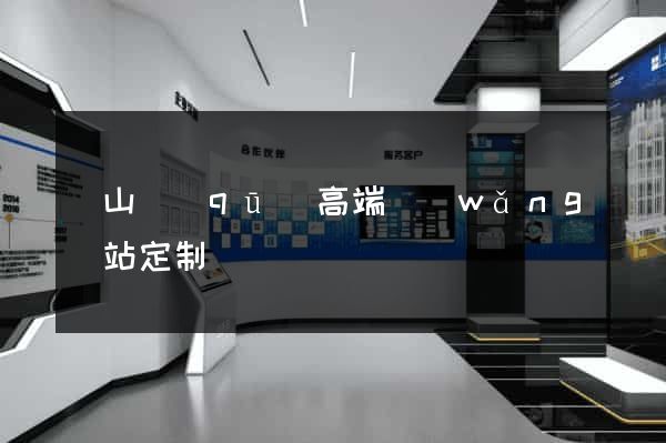 銅山區(qū)高端網(wǎng)站定制