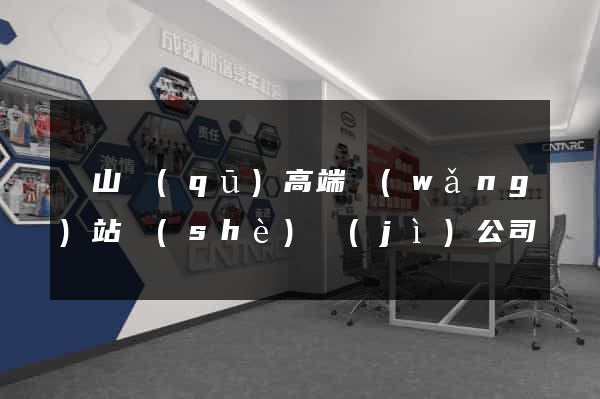 銅山區(qū)高端網(wǎng)站設(shè)計(jì)公司