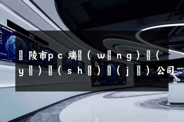 銅陵市pc端網(wǎng)頁(yè)設(shè)計(jì)公司