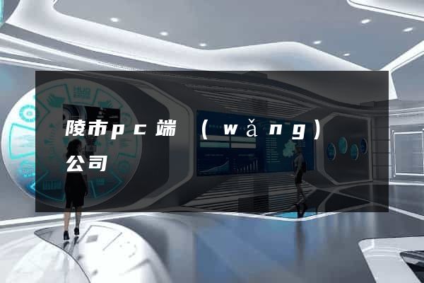 銅陵市pc端網(wǎng)頁設計公司