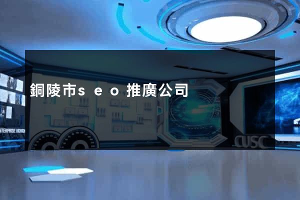銅陵市seo推廣公司