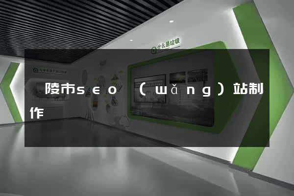 銅陵市seo網(wǎng)站制作