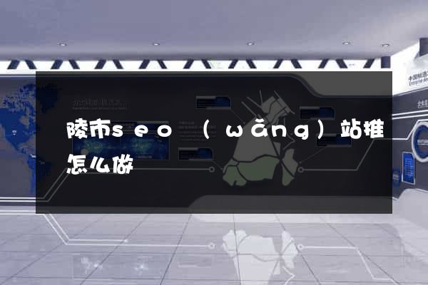 銅陵市seo網(wǎng)站推廣怎么做