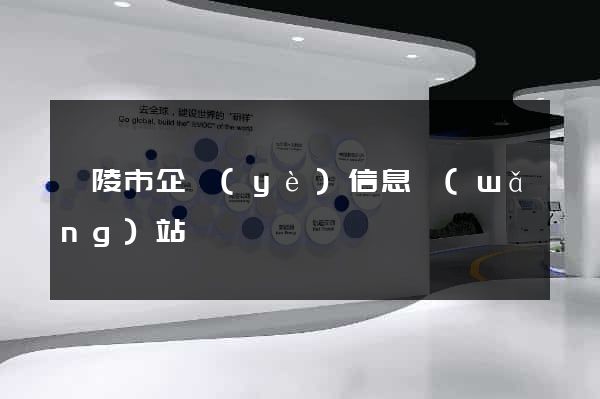 銅陵市企業(yè)信息網(wǎng)站