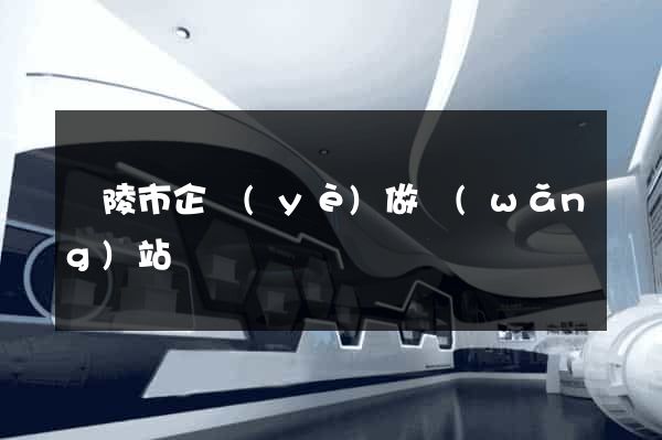 銅陵市企業(yè)做網(wǎng)站
