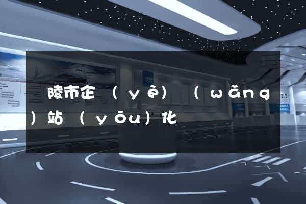銅陵市企業(yè)網(wǎng)站優(yōu)化