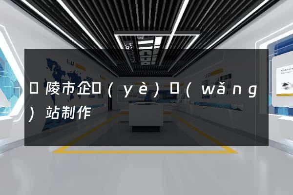 銅陵市企業(yè)網(wǎng)站制作