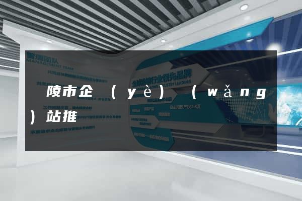 銅陵市企業(yè)網(wǎng)站推廣