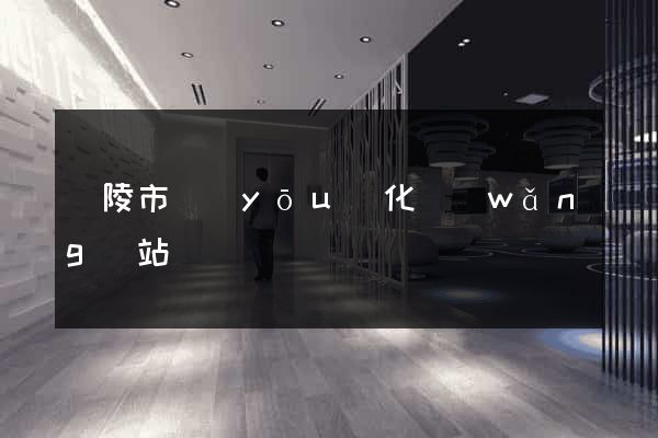 銅陵市優(yōu)化網(wǎng)站