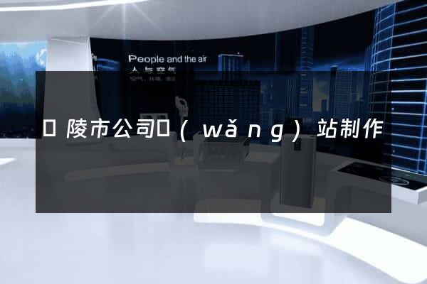 銅陵市公司網(wǎng)站制作