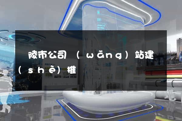 銅陵市公司網(wǎng)站建設(shè)推廣