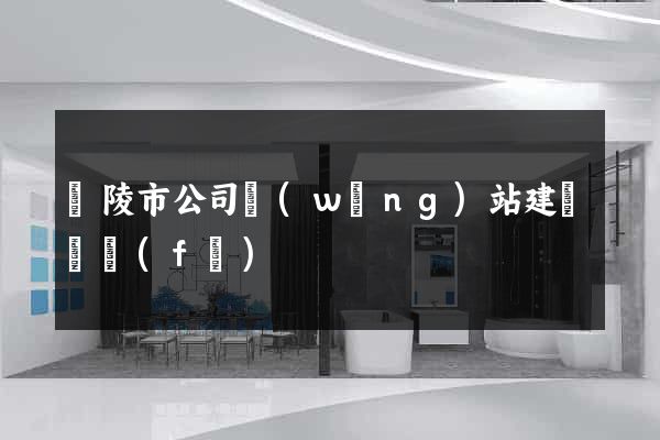 銅陵市公司網(wǎng)站建設開發(fā)