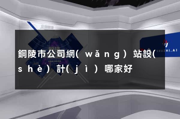銅陵市公司網(wǎng)站設(shè)計(jì)哪家好