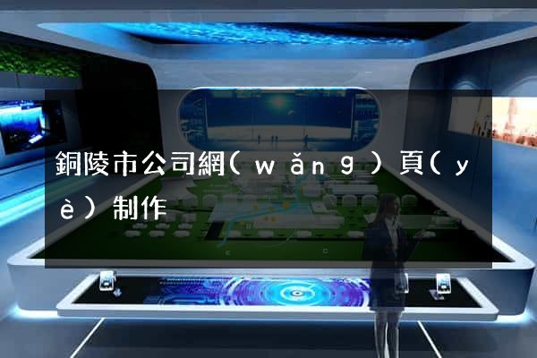 銅陵市公司網(wǎng)頁(yè)制作