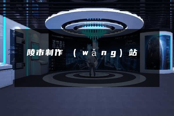 銅陵市制作網(wǎng)站