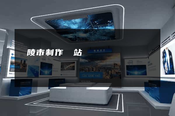 銅陵市制作網站