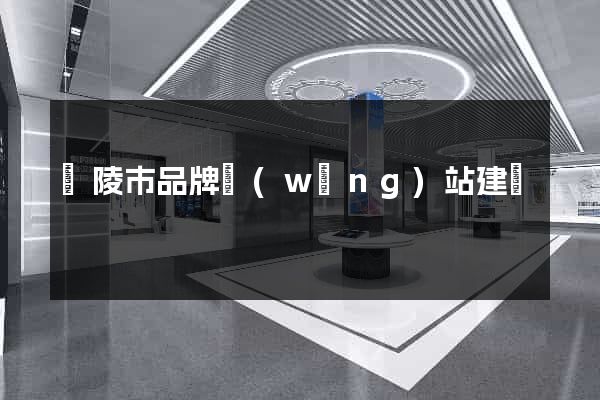 銅陵市品牌網(wǎng)站建設