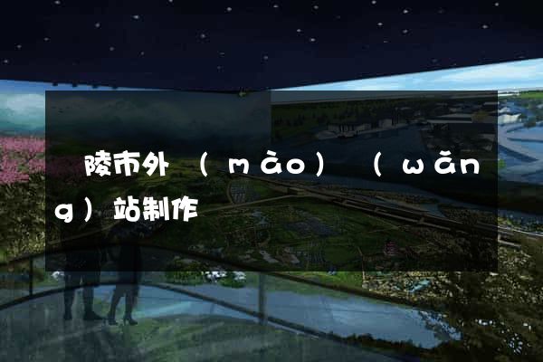 銅陵市外貿(mào)網(wǎng)站制作