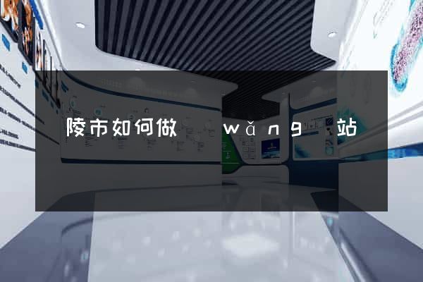 銅陵市如何做網(wǎng)站