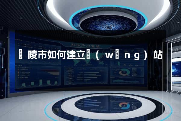 銅陵市如何建立網(wǎng)站