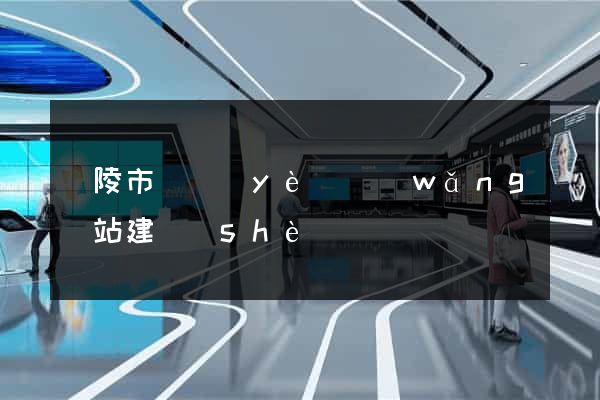 銅陵市專業(yè)網(wǎng)站建設(shè)