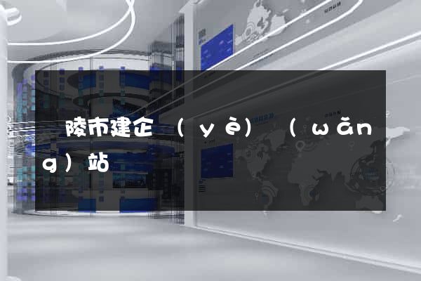 銅陵市建企業(yè)網(wǎng)站