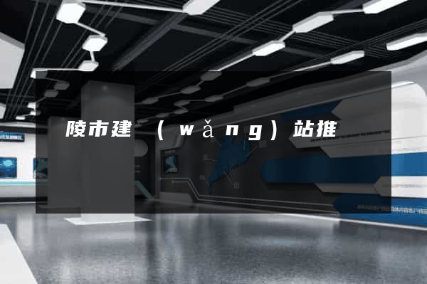 銅陵市建網(wǎng)站推廣