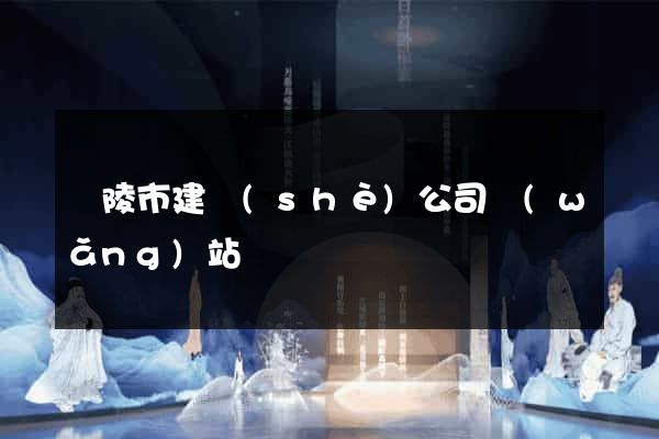 銅陵市建設(shè)公司網(wǎng)站