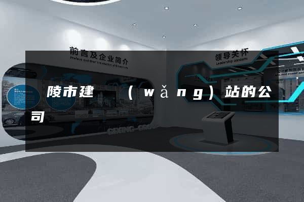 銅陵市建設網(wǎng)站的公司