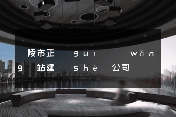銅陵市正規(guī)網(wǎng)站建設(shè)公司