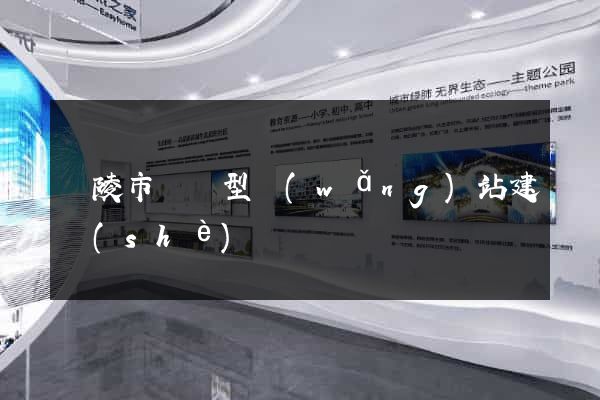 銅陵市營銷型網(wǎng)站建設(shè)