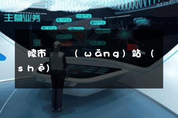 銅陵市營銷網(wǎng)站設(shè)計