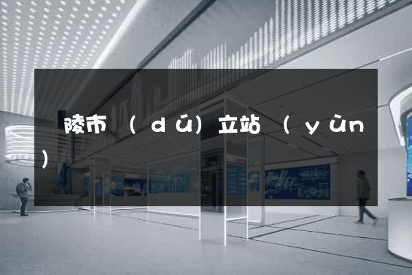 銅陵市獨(dú)立站運(yùn)營