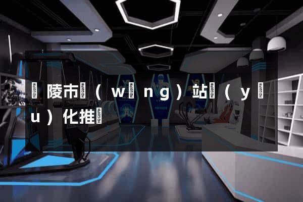 銅陵市網(wǎng)站優(yōu)化推廣