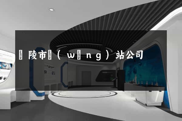 銅陵市網(wǎng)站公司
