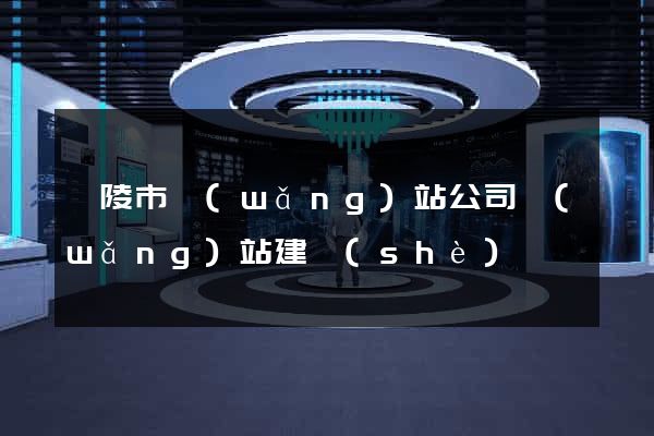 銅陵市網(wǎng)站公司網(wǎng)站建設(shè)