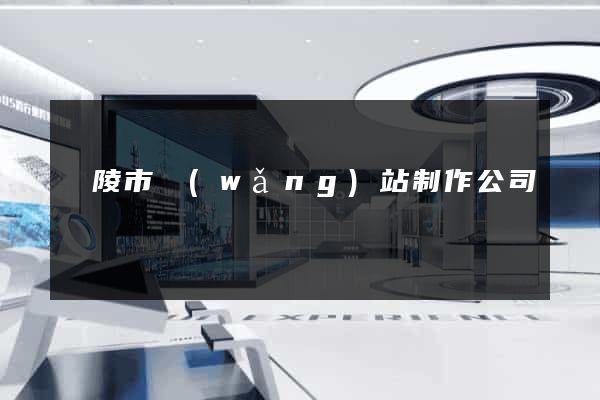 銅陵市網(wǎng)站制作公司