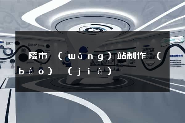 銅陵市網(wǎng)站制作報(bào)價(jià)