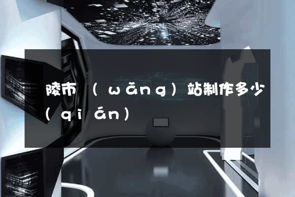 銅陵市網(wǎng)站制作多少錢(qián)