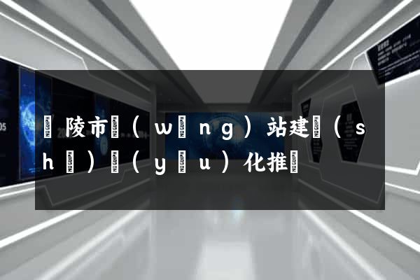 銅陵市網(wǎng)站建設(shè)優(yōu)化推廣
