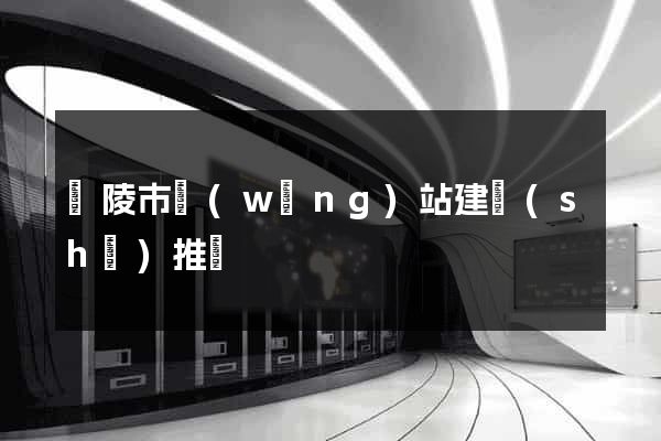 銅陵市網(wǎng)站建設(shè)推廣