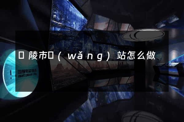 銅陵市網(wǎng)站怎么做