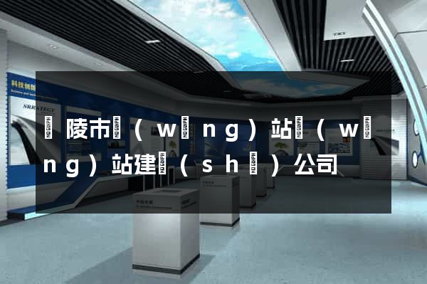 銅陵市網(wǎng)站網(wǎng)站建設(shè)公司
