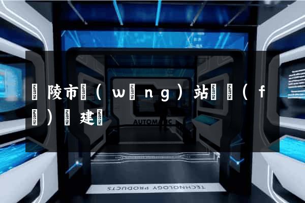 銅陵市網(wǎng)站開發(fā)與建設