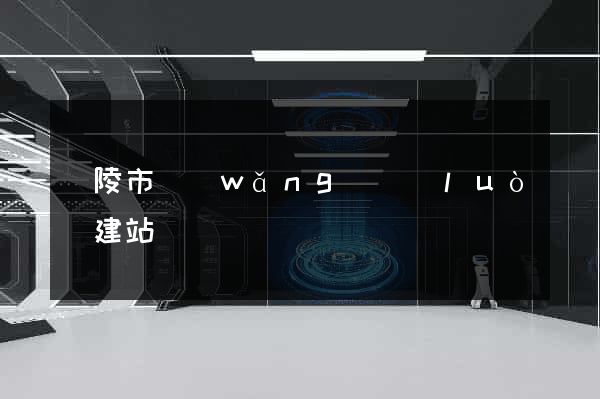 銅陵市網(wǎng)絡(luò)建站