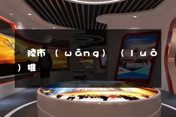 銅陵市網(wǎng)絡(luò)推廣