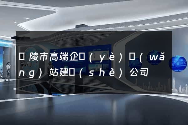銅陵市高端企業(yè)網(wǎng)站建設(shè)公司
